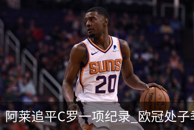 阿莱追平C罗一项纪录 欧冠处子季6场10球历史第一