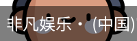 非凡娱乐